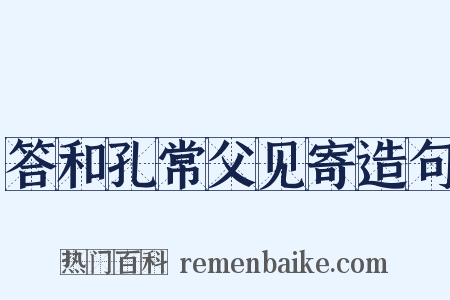 答和孔常父见寄造句是什么意思的图片